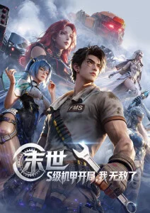 星轨少年 动漫在线观看